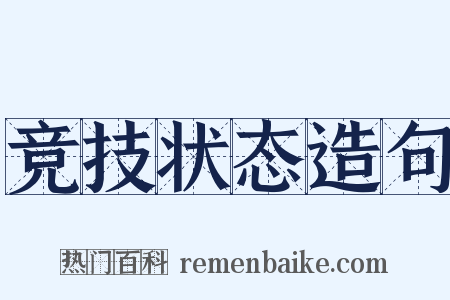 竞技状态造句是什么意思的图片